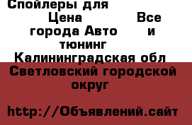 Спойлеры для Infiniti FX35/45 › Цена ­ 9 000 - Все города Авто » GT и тюнинг   . Калининградская обл.,Светловский городской округ 